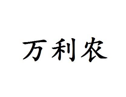 万利农