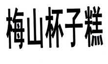 2016-03-29国际分类:第30类-方便食品商标申请人:段袁芝办理/代理机构