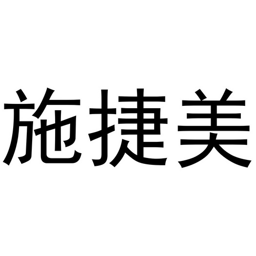 广州识惠品牌策划有限公司施捷美金属商标注册申请施申请/注册号