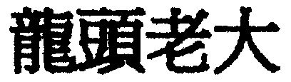 龙头老大_企业商标大全_商标信息查询_爱企查