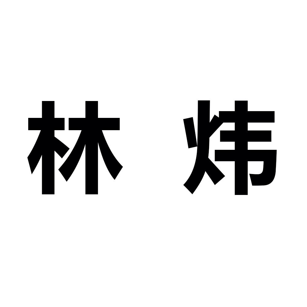 em>林炜/em>