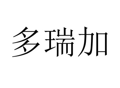 多瑞加_企业商标大全_商标信息查询_爱企查