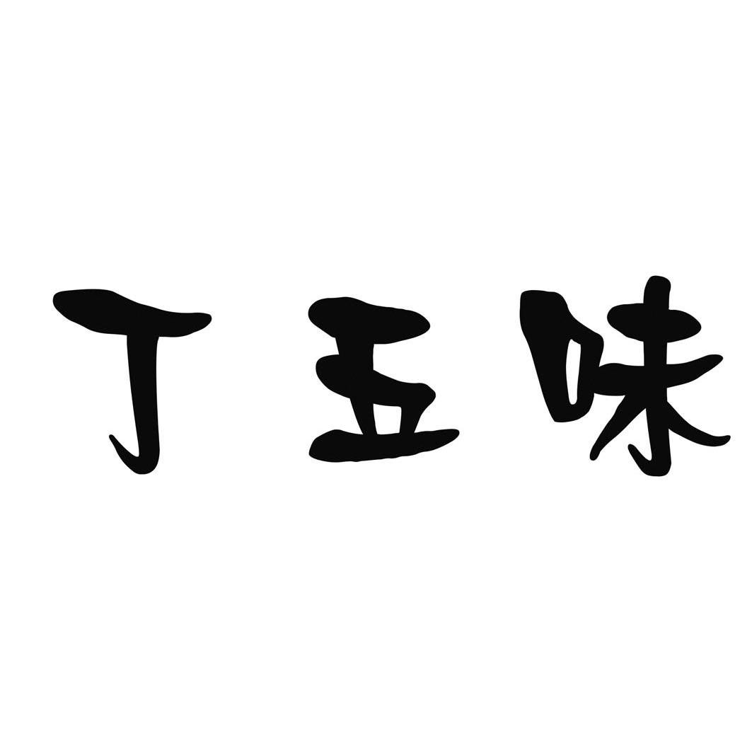 丁五味_企业商标大全_商标信息查询_爱企查