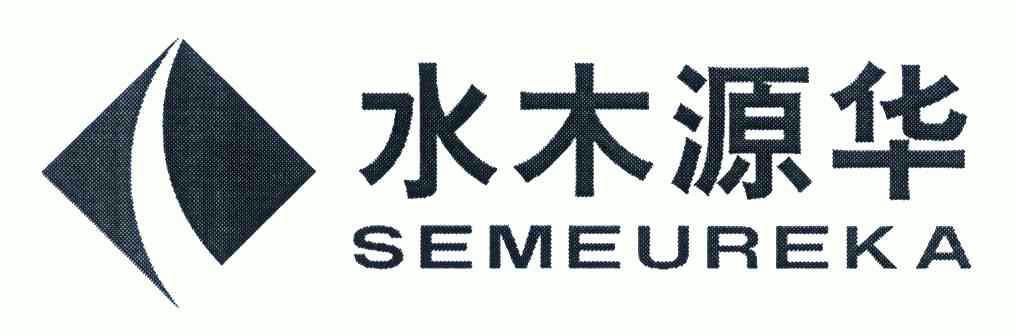 水木源华;semeureka 变更商标申请人/注册人名义/地址