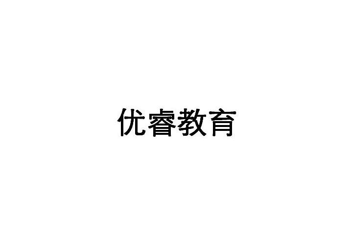 优睿教育                                  