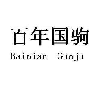 em>百年/em>国驹