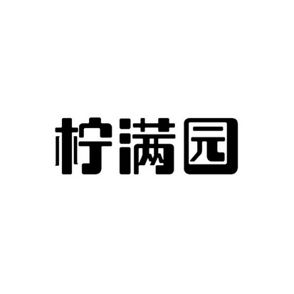 em>柠满园/em>