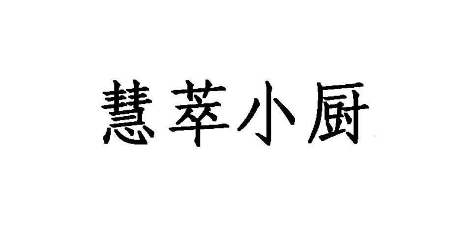 em>慧/em em>萃/em em>小/em em>厨/em>