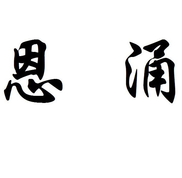 恩涌_企业商标大全_商标信息查询_爱企查