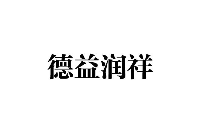 德 益润祥注册公告