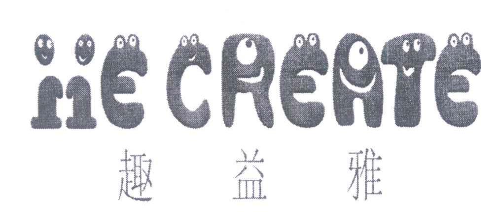 em>趣益雅/em iie create