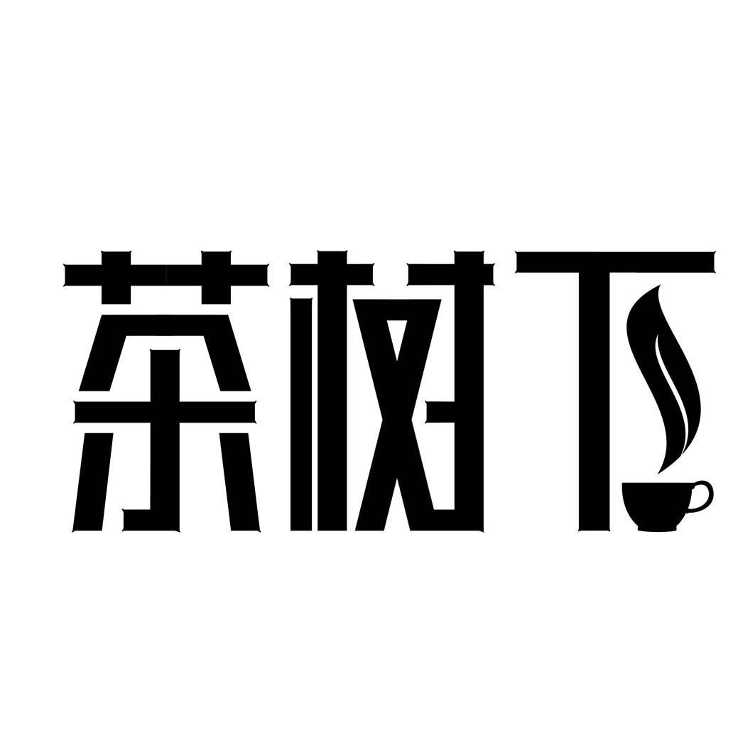 em>茶树/em>下