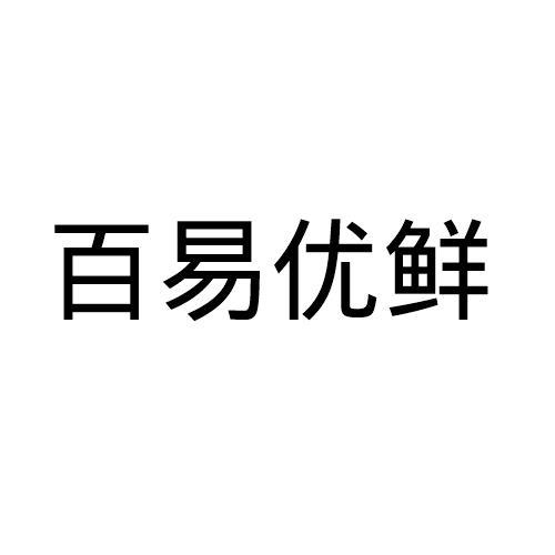 佰亿鱿鲜_企业商标大全_商标信息查询_爱企查