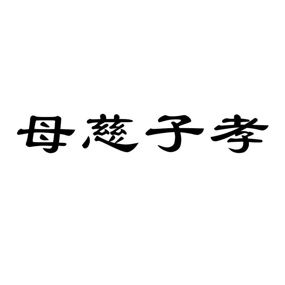 母慈子孝