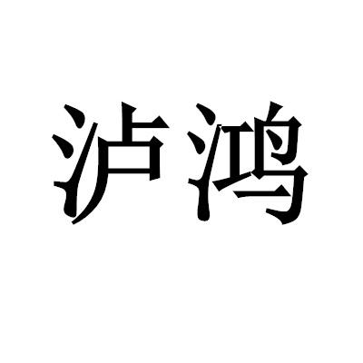 国际分类:第29类-食品商标申请人:泸州鸿熙农业有限公司办理/代理机构