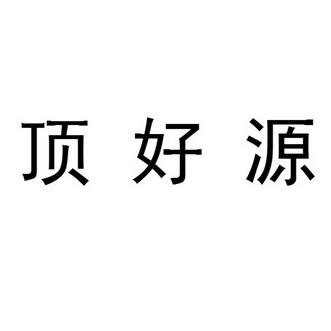 鼎昊源_企业商标大全_商标信息查询_爱企查