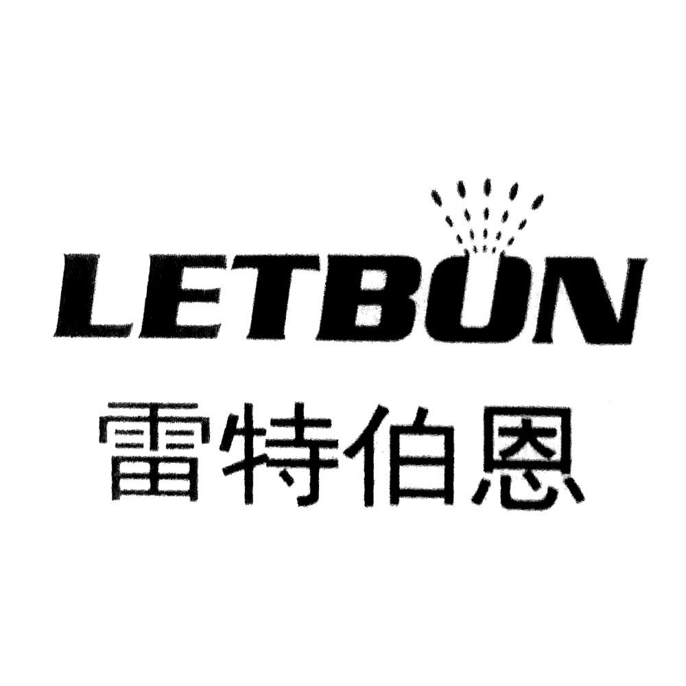  em>雷特伯恩 /em> letbun