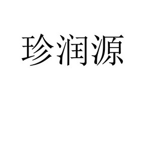 市贝莱弘升茶叶有限公司办理/代理机构:泉州诺鑫知识产权代理有限公司