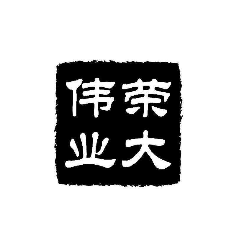 荣大伟业_企业商标大全_商标信息查询_爱企查