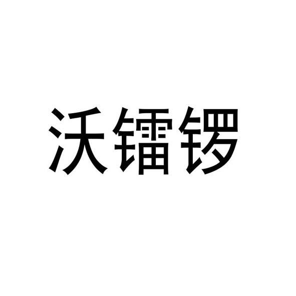 沃镭锣