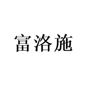 富洛施