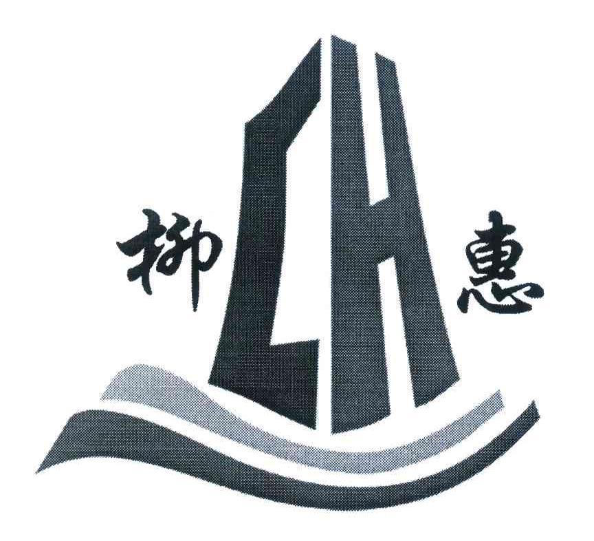 柳惠;lh