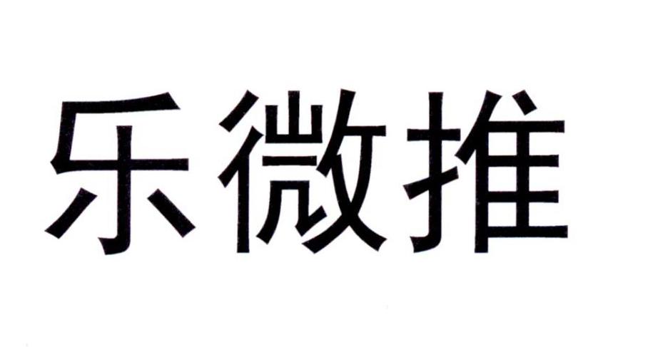 em>乐/em em>微/em em>推/em>