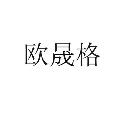 欧生格_企业商标大全_商标信息查询_爱企查