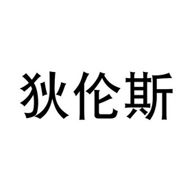 2019-05-09国际分类:第35类-广告销售商标申请人:韦文武办理/代理机构