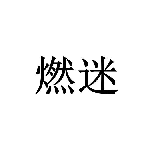 然迈_企业商标大全_商标信息查询_爱企查