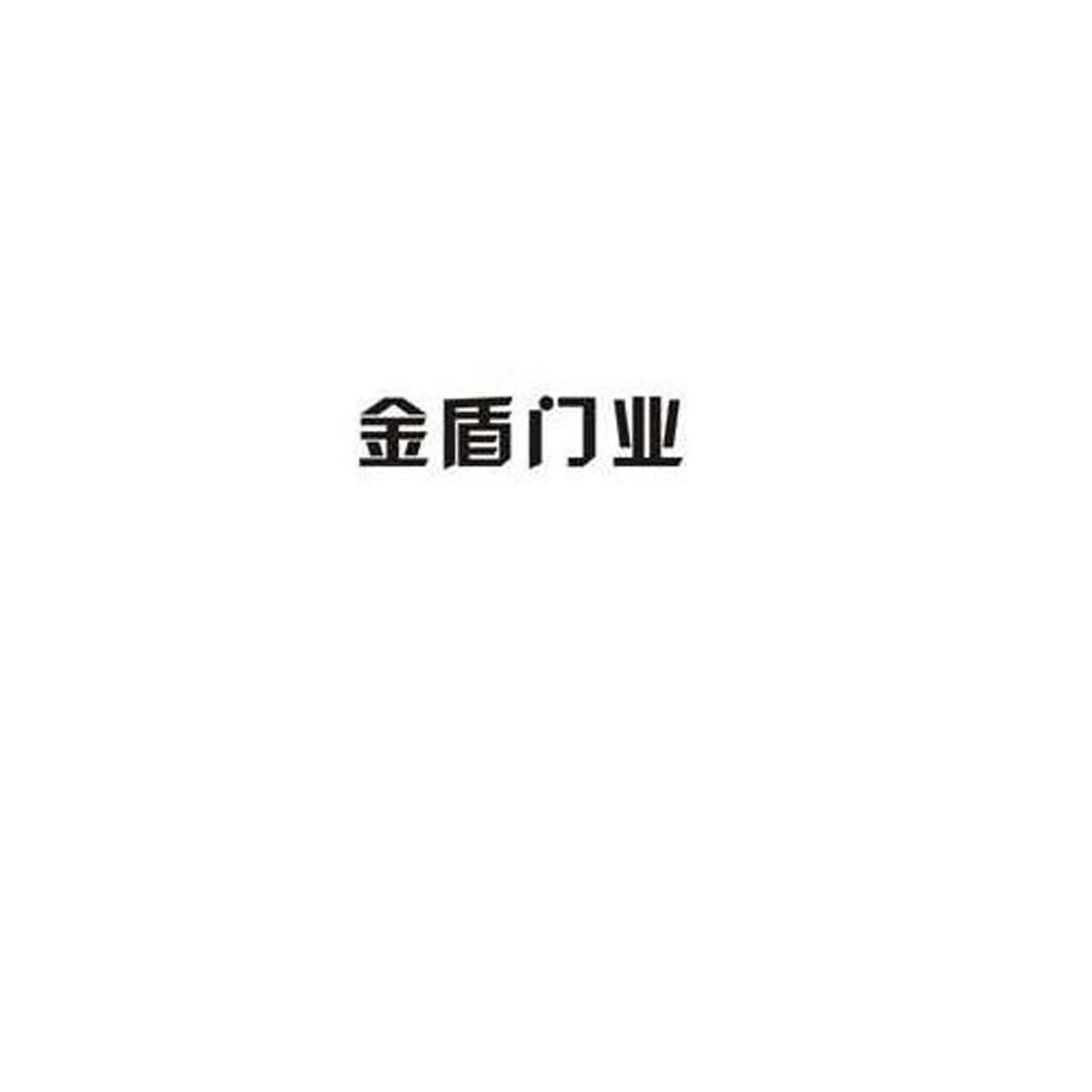金盾门业