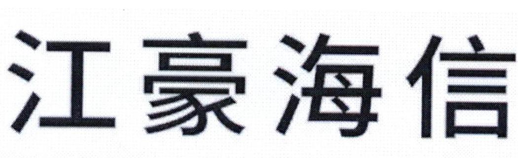 江豪海信_企业商标大全_商标信息查询_爱企查