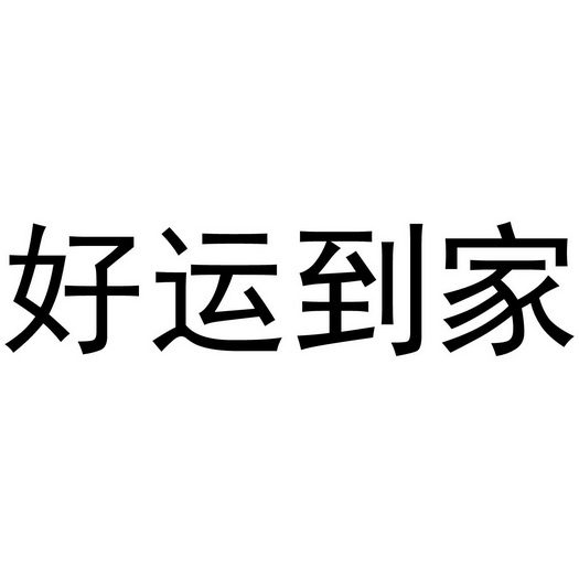 好运到家_企业商标大全_商标信息查询_爱企查