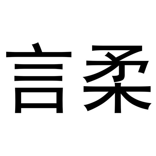 em>言柔/em>