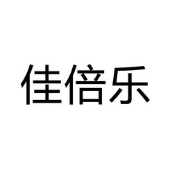 伽蓓俪_企业商标大全_商标信息查询_爱企查