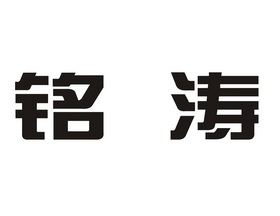 铭涛 商标注册申请