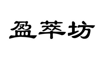 em>盈/em em>萃/em>坊