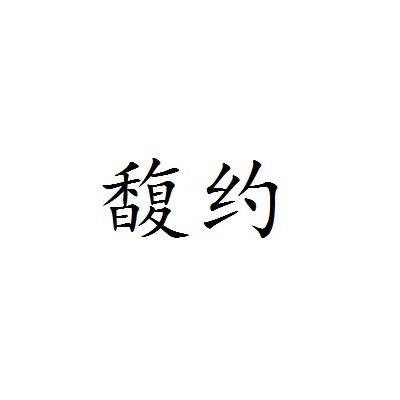 馥约 企业商标大全 商标信息查询 爱企查