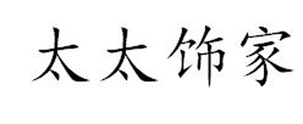  em>太太 /em> em>饰 /em> em>家 /em>
