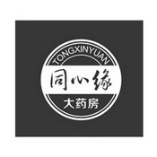 同心缘大药房 企业商标大全 商标信息查询 爱企查