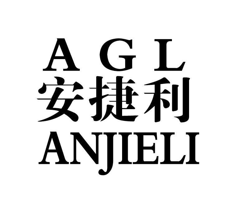 em>安捷利/em em>agl/em>