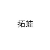 em>拓蛙/em>