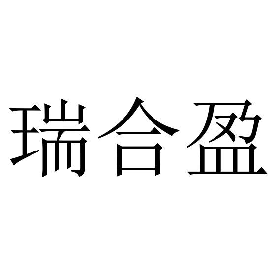 em>瑞/em>合盈