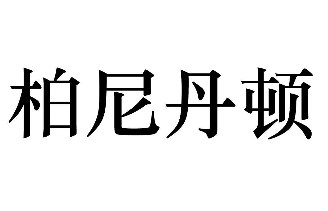 柏尼丹顿