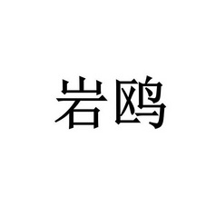 晏欧 企业商标大全 商标信息查询 爱企查