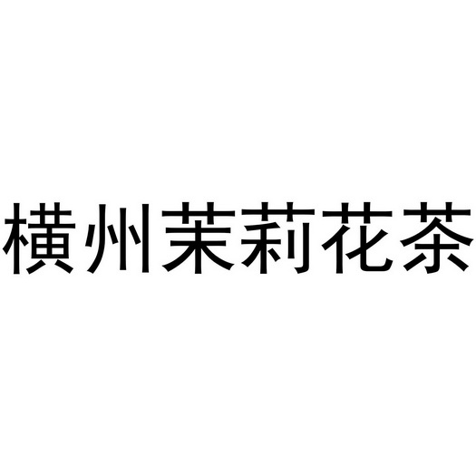 2019-09-20国际分类:第30类-方便食品商标申请人:横县茉莉文化传播