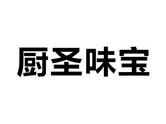 餐饮配料有限公司办理/代理机构:青岛品源知识产权代理有限公司厨圣