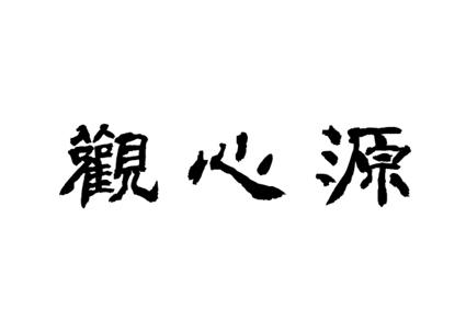 观新忆_企业商标大全_商标信息查询_爱企查