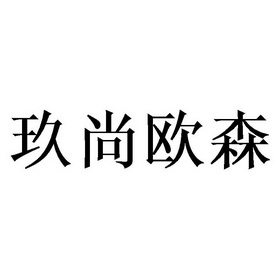 玖尚欧森