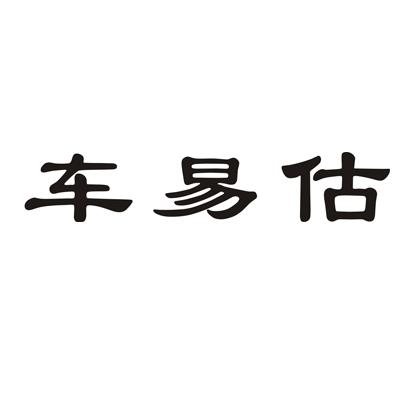 车易估商标注册申请申请/注册号:16514180申请日期:2015-03-18国际